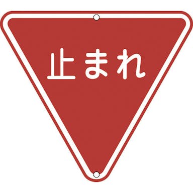 【CAINZ-DASH】日本緑十字社 道路標識・構内用　止まれ（一時停止）　道路３３０　８００ｍｍ三角　スチール 133270【別送品】