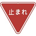 【CAINZ-DASH】日本緑十字社 道路標識・構内用　止まれ（一時停止）　道路３３０　８００ｍｍ三角　スチール 133270【別送品】