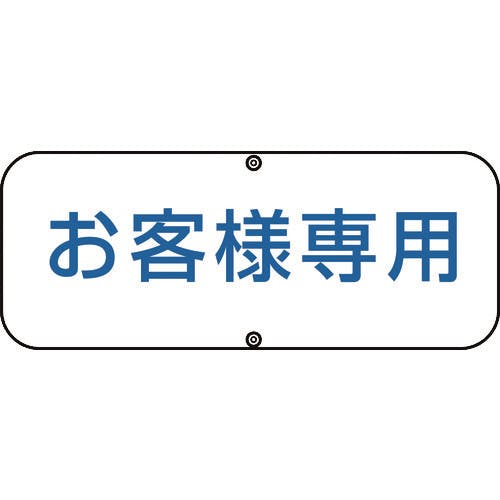 日本緑十字社 駐車場関連標識 お客様専用 道路C 150×400mm スチール 133530 安全標識 日本緑十字社 駐車場関連標識 お客様専用 道路C 150×400mm スチール 133530 安全標識