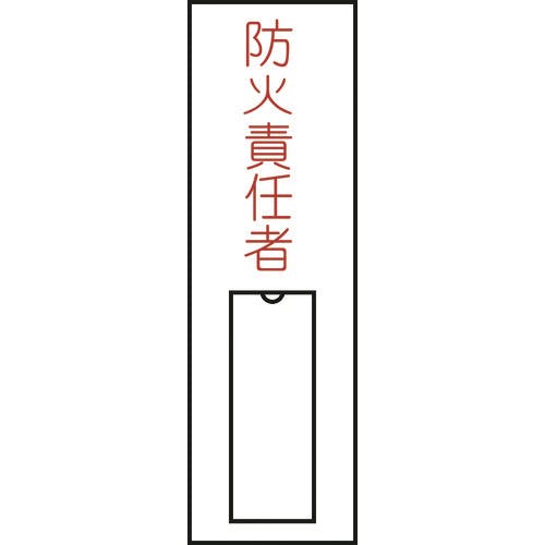 【CAINZ-DASH】日本緑十字社 責任者氏名標識　防火責任者（縦）　１００×３０ｍｍ　名札差込式 046010【別送品】