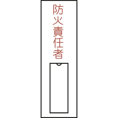 【CAINZ-DASH】日本緑十字社 責任者氏名標識　防火責任者（縦）　１００×３０ｍｍ　名札差込式 046010【別送品】