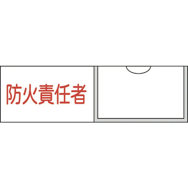 【CAINZ-DASH】日本緑十字社 責任者氏名標識 防火責任者(横) 30×100mm 名札差込式 046011【別送品】