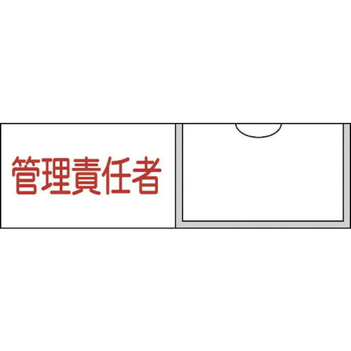 【CAINZ-DASH】日本緑十字社 責任者氏名標識 管理責任者(横) 名17 30×100mm 名札差込式 046017【別送品】