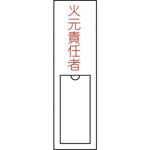 日本緑十字社 責任者氏名標識 火元責任者 150×30mm 名札差込式 エンビ 046100 消防標識 日本緑十字社 責任者氏名標識 火元責任者 150×30mm 名札差込式 エンビ 046100 消防標識