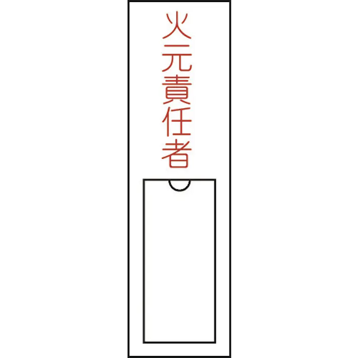 【CAINZ-DASH】日本緑十字社 責任者氏名標識 火元責任者 150×30mm 名札差込式 エンビ 046100【別送品】