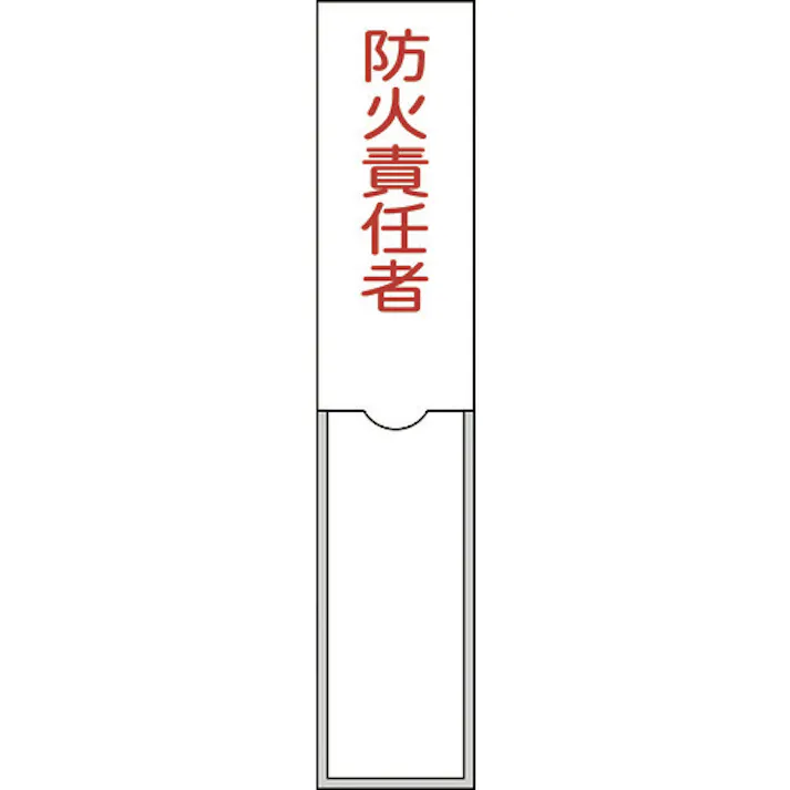 【CAINZ-DASH】日本緑十字社 責任者氏名標識 防火責任者 150×30mm 名札差込式 エンビ 046101【別送品】