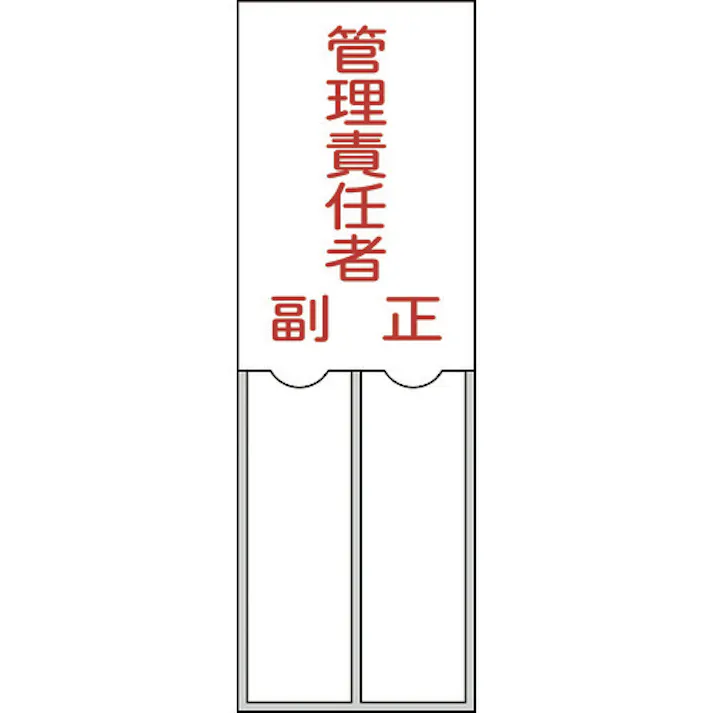 【CAINZ-DASH】日本緑十字社 責任者氏名標識 管理責任者・正副 150×50mm 名札差込式 エンビ 046203【別送品】