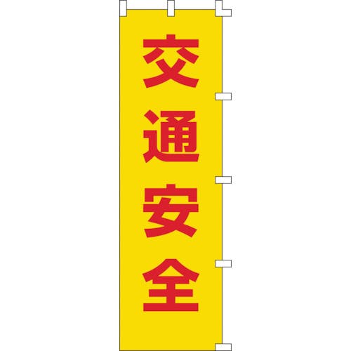 CAINZ-DASH】日本緑十字社 のぼり旗 交通安全 ノボリ－１ １５００ 