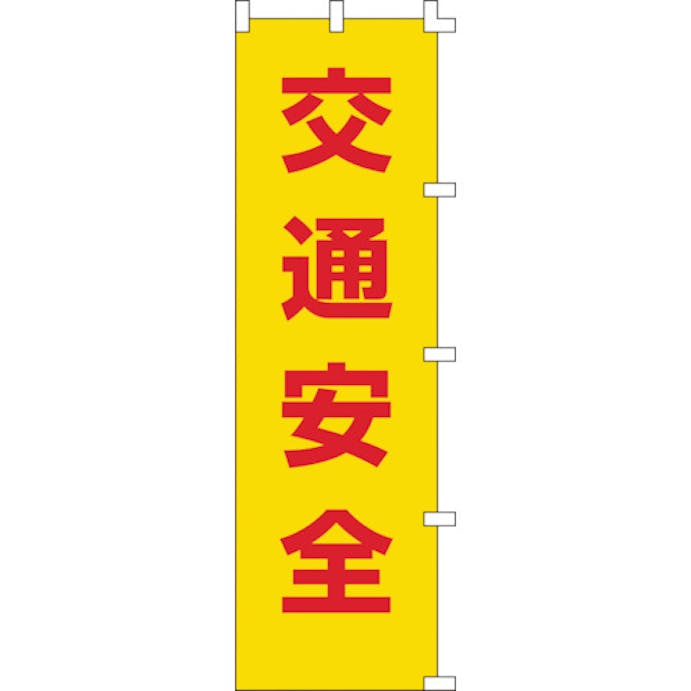 【CAINZ-DASH】日本緑十字社 のぼり旗　交通安全　ノボリ－１　１５００×４５０ｍｍ　ポリエステル 255001【別送品】