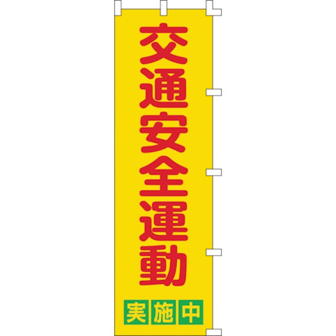 【CAINZ-DASH】日本緑十字社 のぼり旗　交通安全運動実施中　ノボリ－２　１５００×４５０ｍｍ　ポリエステル 255002【別送品】