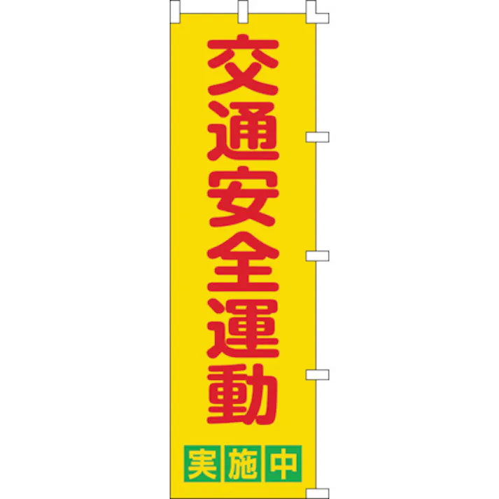 【CAINZ-DASH】日本緑十字社 のぼり旗 交通安全運動実施中 ノボリ-2 1500×450mm ポリエステル 255002【別送品】