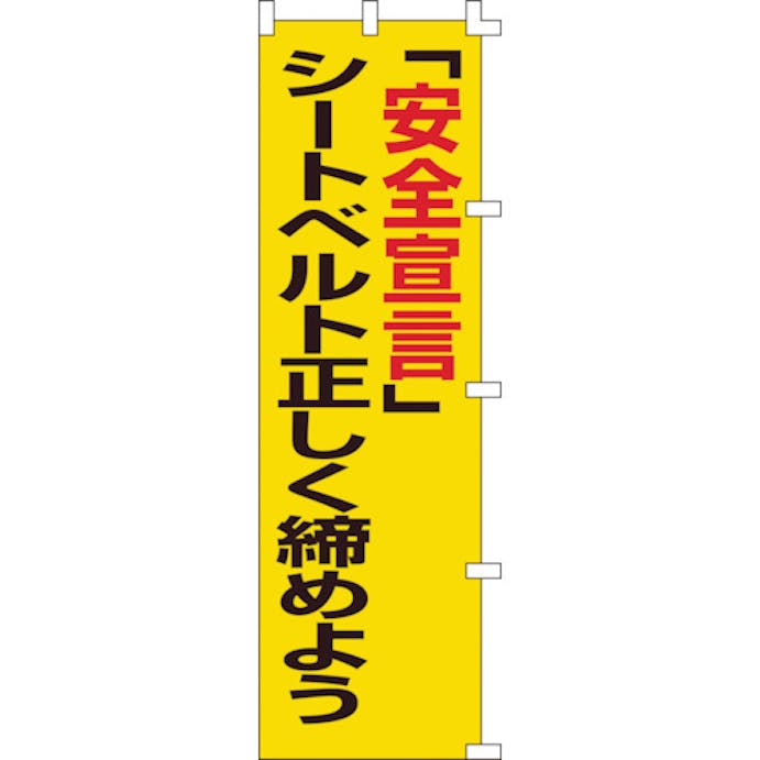 【CAINZ-DASH】日本緑十字社 のぼり旗　「安全宣言」シートベルト正しく締めよう　ノボリ－５　１５００×４５０ｍｍ 255005【別送品】