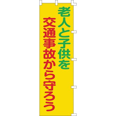 【CAINZ-DASH】日本緑十字社 のぼり旗　老人と子供を交通事故から守ろう　ノボリ－６　１５００×４５０ｍｍ 255006【別送品】