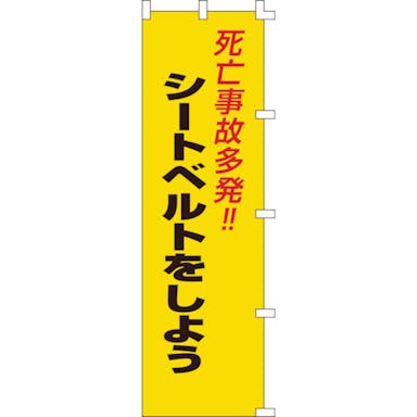 【CAINZ-DASH】日本緑十字社 のぼり旗　死亡事故多発！・シートベルトをしよう　ノボリ－７　１５００×４５０ｍｍ 255007【別送品】
