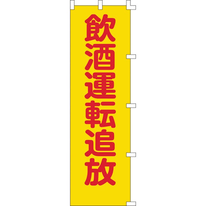 【CAINZ-DASH】日本緑十字社 のぼり旗　飲酒運転追放　ノボリ－８　１５００×４５０ｍｍ　ポリエステル 255008【別送品】