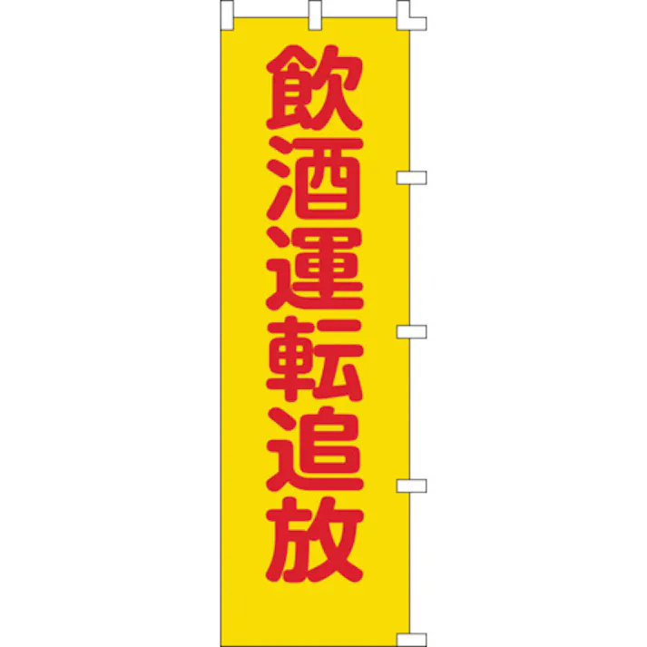 【CAINZ-DASH】日本緑十字社 のぼり旗 飲酒運転追放 ノボリ-8 1500×450mm ポリエステル 255008【別送品】