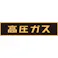 【CAINZ-DASH】日本緑十字社 高圧ガス関係ステッカー標識 高圧ガス(蛍光) 120×600mm 車両用 044002【別送品】