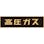 【CAINZ-DASH】日本緑十字社 高圧ガス関係ステッカー標識　高圧ガス（蛍光）　１５０×７５０ｍｍ　車両用 044003【別送品】