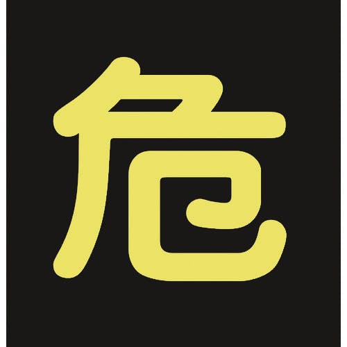 日本緑十字社 高圧ガス関係ステッカー標識 危(反射文字) 300×300mm 車両用 044005 安全標識 日本緑十字社 高圧ガス関係ステッカー標識 危(反射文字) 300×300mm 車両用 044005 安全標識