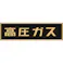 【CAINZ-DASH】日本緑十字社 高圧ガス関係ステッカー標識 高圧ガス(蛍光) 110×510mm 車両用 044007【別送品】