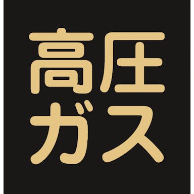 【CAINZ-DASH】日本緑十字社 高圧ガス関係ステッカー標識　高圧ガス（蛍光）　３００×３００ｍｍ　車両用 044008【別送品】