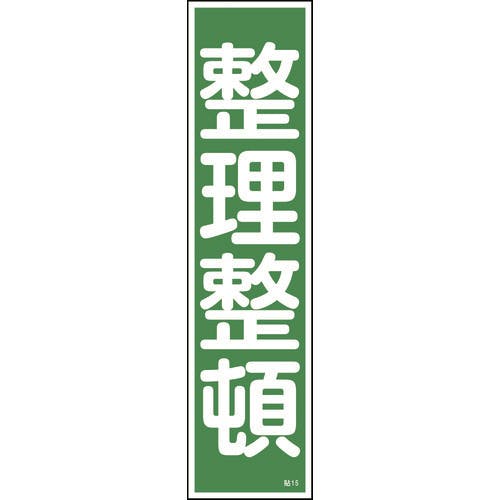 【CAINZ-DASH】日本緑十字社 ステッカー標識　整理整頓（縦）　貼１５　３６０×９０ｍｍ　１０枚組　ユポ 047015【別送品】