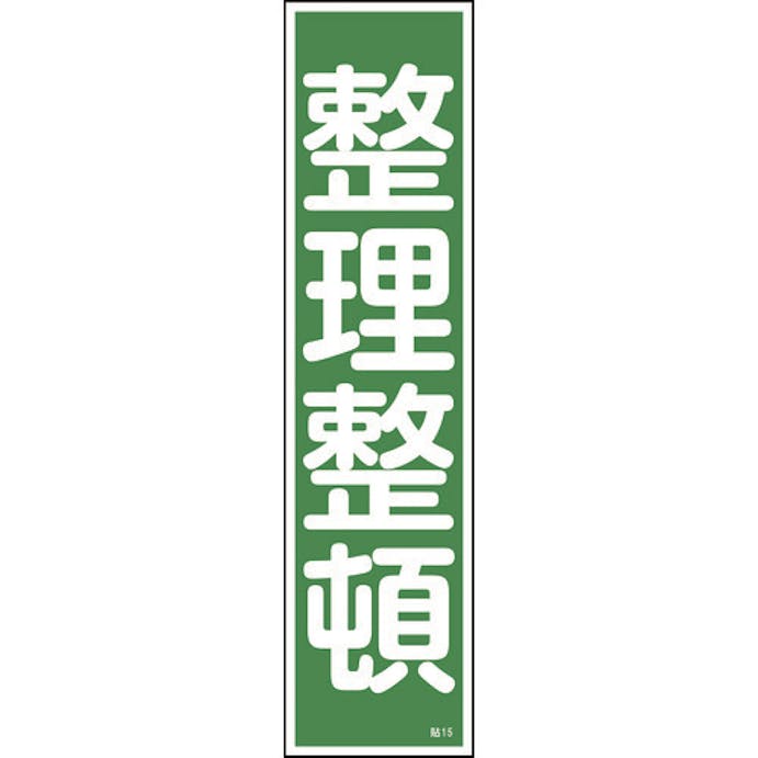 【CAINZ-DASH】日本緑十字社 ステッカー標識　整理整頓（縦）　貼１５　３６０×９０ｍｍ　１０枚組　ユポ 047015【別送品】