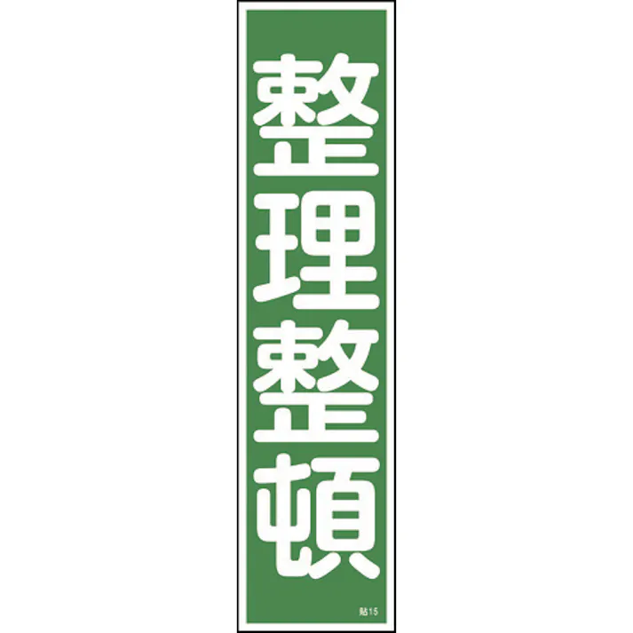 【CAINZ-DASH】日本緑十字社 ステッカー標識 整理整頓(縦) 貼15 360×90mm 10枚組 ユポ 047015【別送品】