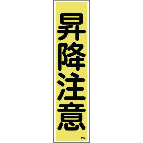 日本緑十字社 ステッカー標識 昇降注意(縦) 貼20 360×90mm 10枚組 ユポ 047020 安全標識 日本緑十字社 ステッカー標識 昇降注意(縦) 貼20 360×90mm 10枚組 ユポ 047020 安全標識