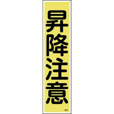【CAINZ-DASH】日本緑十字社 ステッカー標識　昇降注意（縦）　貼２０　３６０×９０ｍｍ　１０枚組　ユポ 047020【別送品】