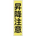 【CAINZ-DASH】日本緑十字社 ステッカー標識　昇降注意（縦）　貼２０　３６０×９０ｍｍ　１０枚組　ユポ 047020【別送品】