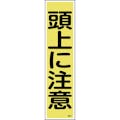 【CAINZ-DASH】日本緑十字社 ステッカー標識　頭上に注意（縦）　貼２１　３６０×９０ｍｍ　１０枚組　ユポ 047021【別送品】