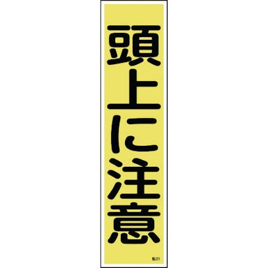 【CAINZ-DASH】日本緑十字社 ステッカー標識　頭上に注意（縦）　貼２１　３６０×９０ｍｍ　１０枚組　ユポ 047021【別送品】