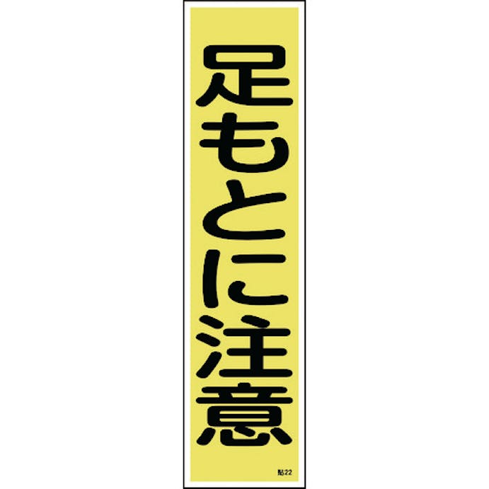 【CAINZ-DASH】日本緑十字社 ステッカー標識　足もとに注意（縦）　貼２２　３６０×９０ｍｍ　１０枚組　ユポ 047022【別送品】