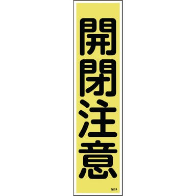 【CAINZ-DASH】日本緑十字社 ステッカー標識　開閉注意（縦）　貼２４　３６０×９０ｍｍ　１０枚組　ユポ 047024【別送品】