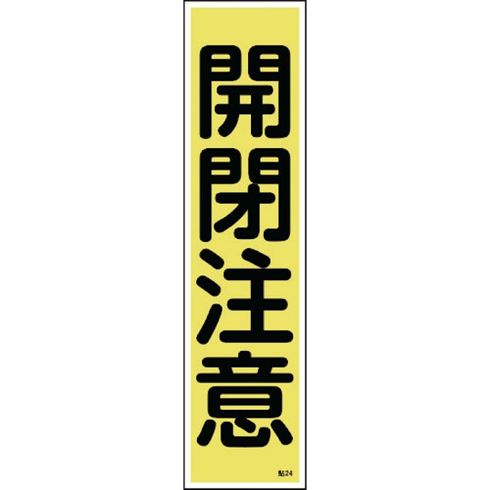 【CAINZ-DASH】日本緑十字社 ステッカー標識　開閉注意（縦）　貼２４　３６０×９０ｍｍ　１０枚組　ユポ 047024【別送品】