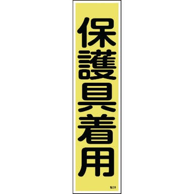 【CAINZ-DASH】日本緑十字社 ステッカー標識　保護具着用　貼２８　３６０×９０ｍｍ　１０枚組　ユポ 047028【別送品】
