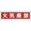 【CAINZ-DASH】日本緑十字社 ステッカー標識　火気厳禁（横）　貼３７　９０×３６０ｍｍ　１０枚組　ユポ 047037【別送品】