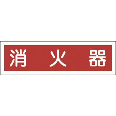 【CAINZ-DASH】日本緑十字社 ステッカー標識　消火器（横）　貼３８　９０×３６０ｍｍ　１０枚組　ユポ 047038【別送品】