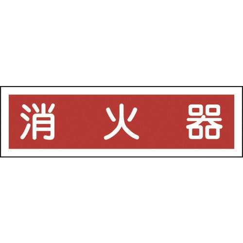CAINZ-DASH】日本緑十字社 ステッカー標識 消火器（横） 貼３８ ９０×３６０ｍｍ １０枚組 ユポ 047038【別送品】 安全用品  ホームセンター通販【カインズ】