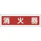 【CAINZ-DASH】日本緑十字社 ステッカー標識 消火器(横) 貼38 90×360mm 10枚組 ユポ 047038【別送品】