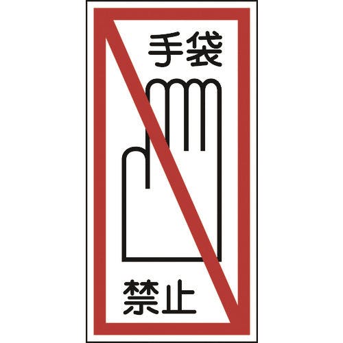 日本緑十字社 イラストステッカー標識 手袋禁止 貼40 100×50mm 10枚組 ユポ 047040 安全標識 日本緑十字社 イラストステッカー標識 手袋禁止 貼40 100×50mm 10枚組 ユポ 047040 安全標識