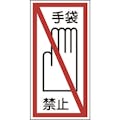 【CAINZ-DASH】日本緑十字社 イラストステッカー標識　手袋禁止　貼４０　１００×５０ｍｍ　１０枚組　ユポ 047040【別送品】