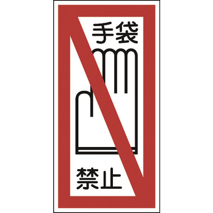 【CAINZ-DASH】日本緑十字社 イラストステッカー標識　手袋禁止　貼４１　２００×１００ｍｍ　１０枚組　ユポ 047041【別送品】