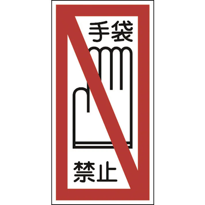 【CAINZ-DASH】日本緑十字社 イラストステッカー標識 手袋禁止 貼41 200×100mm 10枚組 ユポ 047041【別送品】