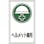 【CAINZ-DASH】日本緑十字社 イラストステッカー標識　貼６９　ヘルメット着用　２００×１２０ｍｍ　１０枚組 047069【別送品】