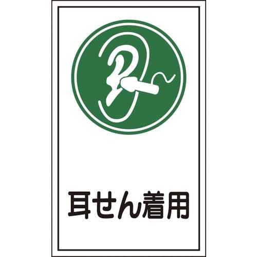 日本緑十字社 イラストステッカー標識 貼71 耳せん着用 200×120mm 10枚組 オレフィン 047071 安全標識 日本緑十字社 イラストステッカー標識 貼71 耳せん着用 200×120mm 10枚組 オレフィン 047071 安全標識