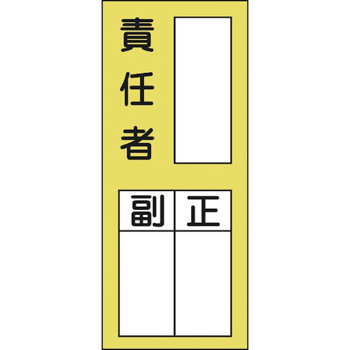 【CAINZ-DASH】日本緑十字社 責任者氏名ステッカー標識　貼７２　責任者・正副　２００×８０ｍｍ　１０枚組 047072【別送品】