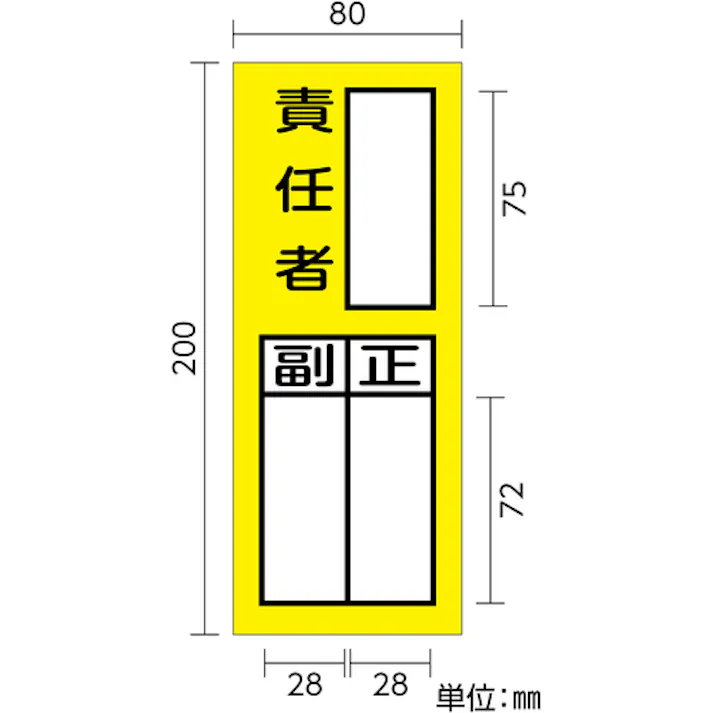 【CAINZ-DASH】日本緑十字社 責任者氏名ステッカー標識 貼72 責任者・正副 200×80mm 10枚組 047072【別送品】
