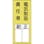 【CAINZ-DASH】日本緑十字社 責任者氏名ステッカー標識　貼７３　電気取扱責任者・正副　２００×８０ｍｍ　１０枚組 047073【別送品】